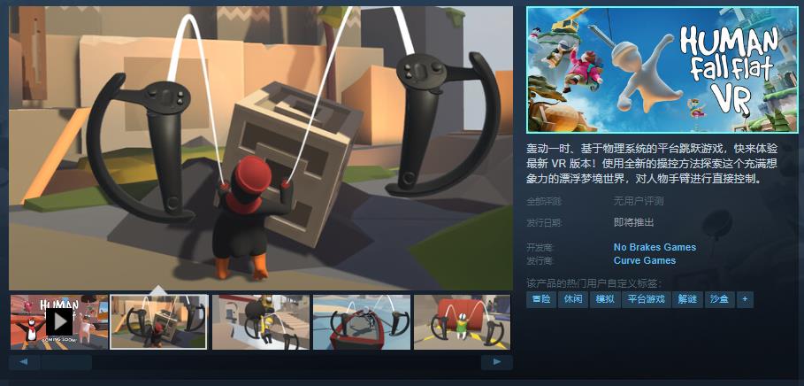 《人類一敗塗地VR》Steam頁麪上線 支持中文