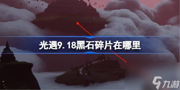 光遇9.18黑石碎片在哪里