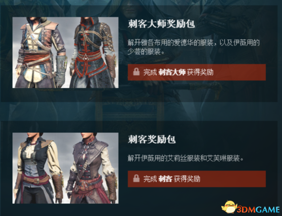 刺客信條：梟雄 PC版解鎖所有的Uclub服裝方法