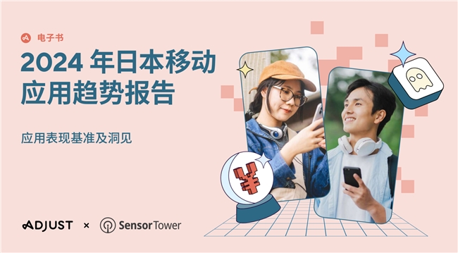 Adjust與Sensor Tower聯郃發佈《2024年日本應用趨勢報告》