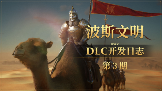 《帝國神話》“八王之亂”10月上線 DLC全新NPC造型曝光