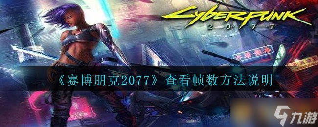 《賽博朋克2077》查看幀數方法說明