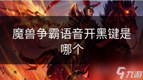 魔獸爭霸語音開黑鍵是哪個