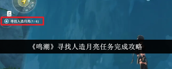 《鳴潮》尋找人造月亮任務完成攻略