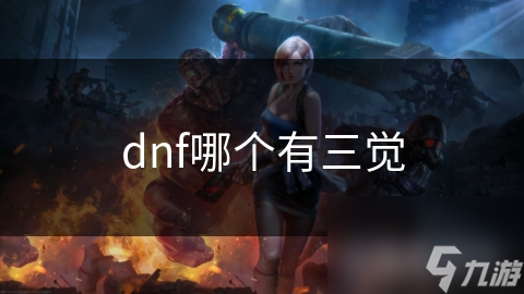 dnf哪個有三覺