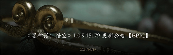 《黑神話 悟空》1.0.9.15179更新！Epic平台先上線！