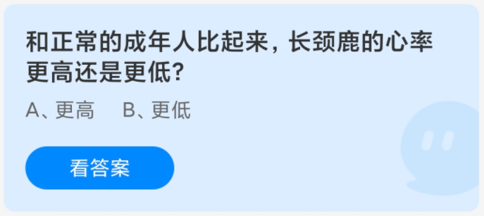 和正常的成年人比起來，長頸鹿的心率更高還是更低