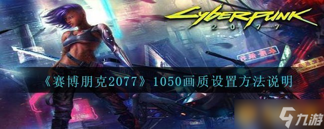 《賽博朋克2077》1050畫質設置方法說明