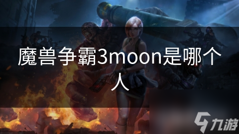 魔獸爭霸3moon是哪個人