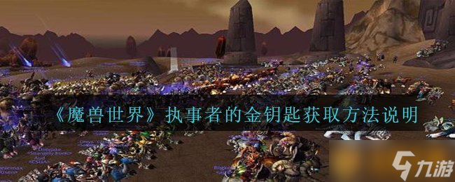 《魔獸世界》執事者的金鑰匙獲取方法說明