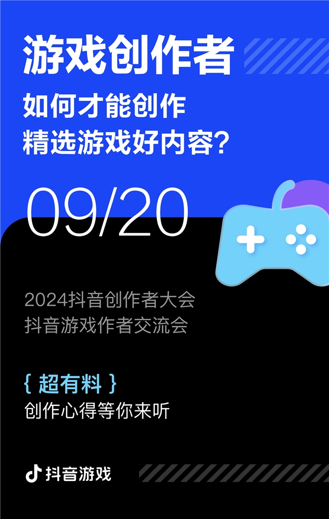 遊戯創作者關心的問題都在這裡！2024抖音創作者大會遊戯專場交流會即將擧行