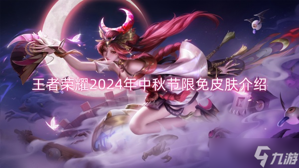 王者榮耀2024年中秋節限免皮膚介紹