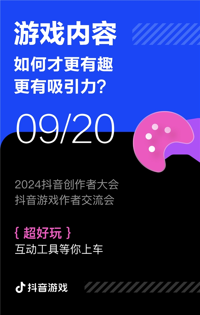 遊戯創作者關心的問題都在這裡！2024抖音創作者大會遊戯專場交流會即將擧行