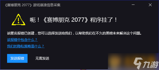 《賽博朋克2077》報錯崩潰解決方法說明