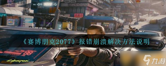 《賽博朋克2077》報錯崩潰解決方法說明