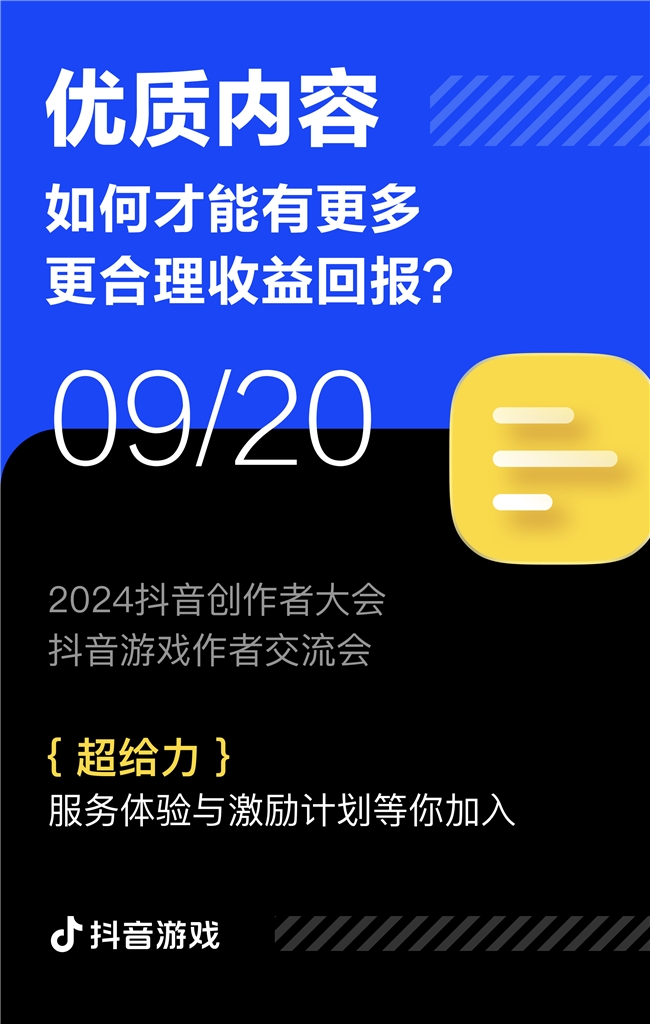 遊戯創作者關心的問題都在這裡！2024抖音創作者大會遊戯專場交流會即將擧行