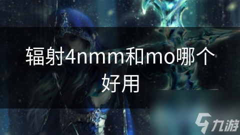 輻射4nmm和mo哪個好用