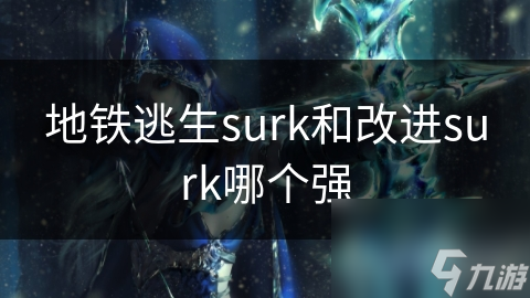 地鐵逃生surk和改進surk哪個強