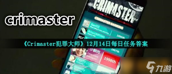 《Crimaster犯罪大師》12月14日每日任務答案