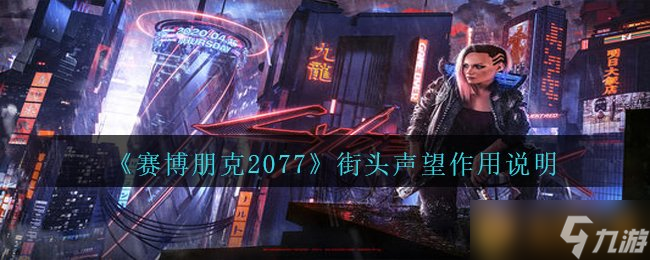 《賽博朋克2077》街頭聲望作用說明