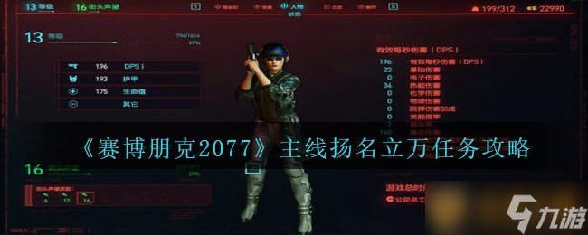 《賽博朋克2077》主線揚名立萬任務攻略