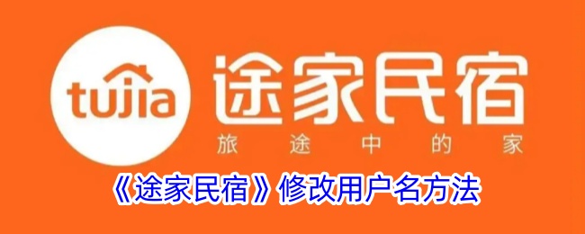 《途家民宿》修改用戶名方法