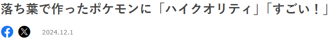 玩家用落葉創意打造寶可夢皮卡丘 抽象還原度引熱贊