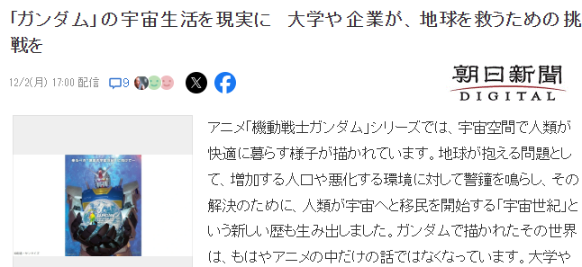 《高達》宇宙設定映照現實 日本多家大學企業開展研究