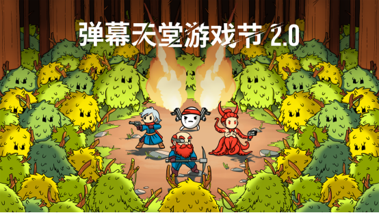 彈幕天堂遊戯節2.0，超燃廻歸！超值折釦，等你來嗨！