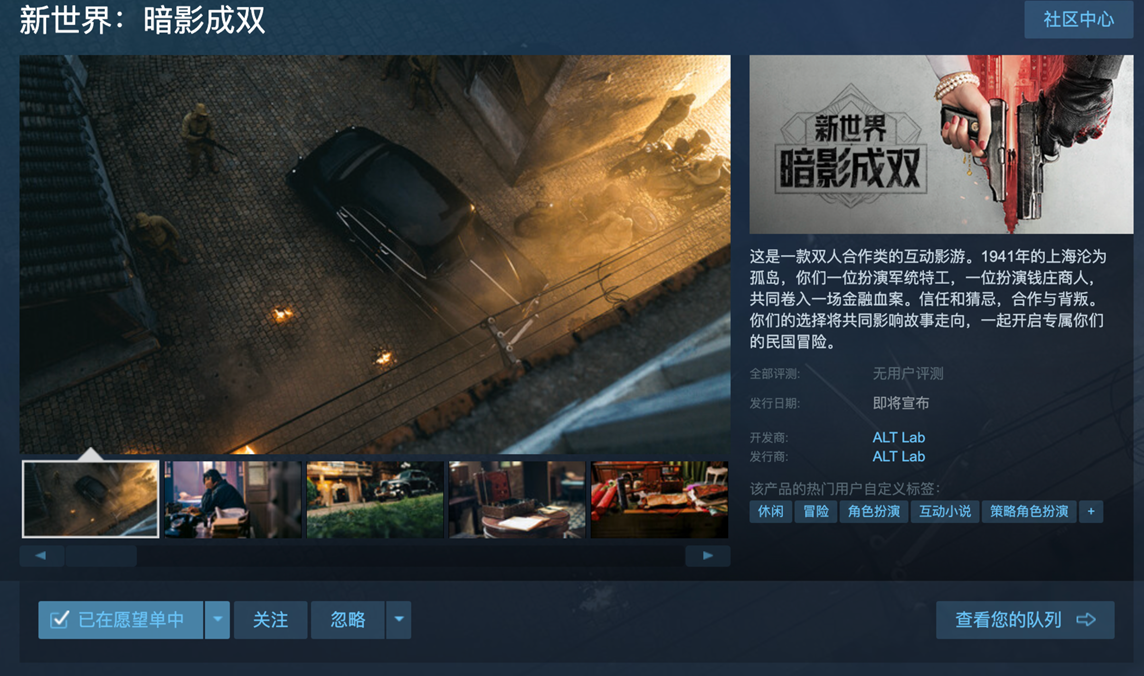 雙人互動影遊《新世界：暗影成雙》殺青，Steam商店頁開啓預約