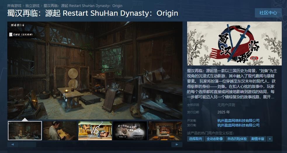 三國穿越題材互動影遊 《蜀漢再臨：源起》Steam頁麪上線