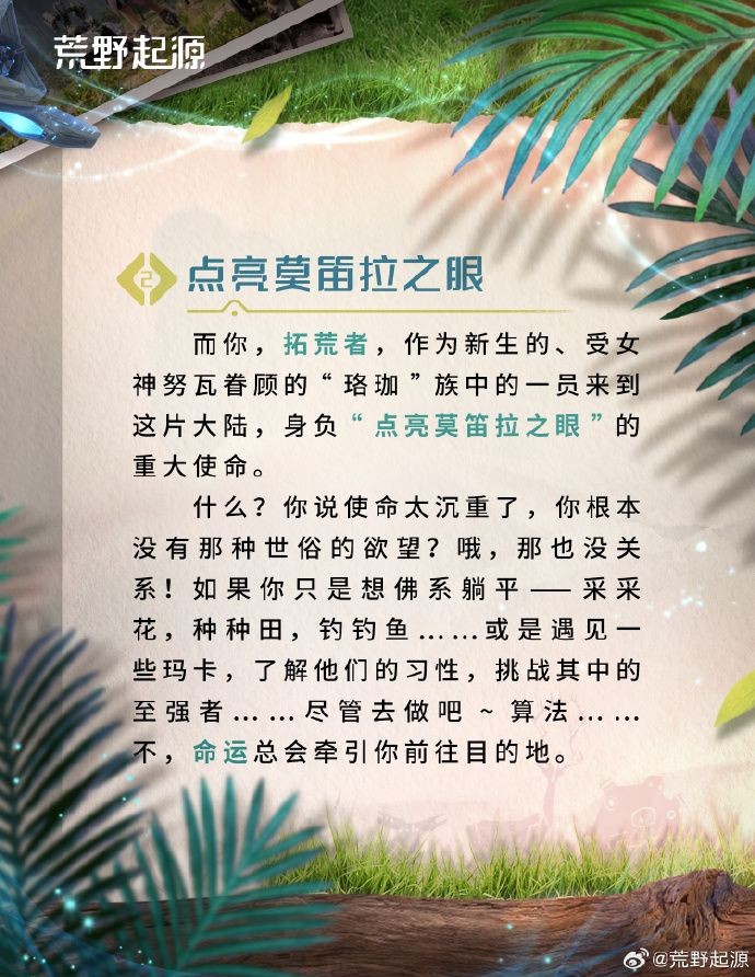 《荒野起源》莫笛拉拓荒指南：世界獨特之処介紹