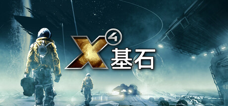 《X4：基石》飛行模型更新公測啓動 2025年正式上線