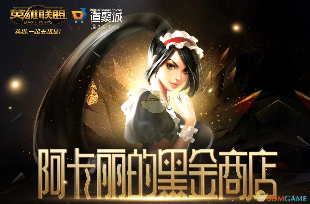 《LOL》2024年12月阿卡麗的神秘商店網址