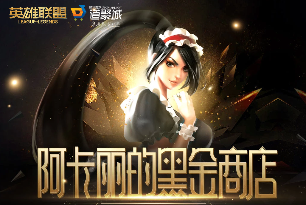 《LOL》2024年12月阿卡麗的黑金商店網址