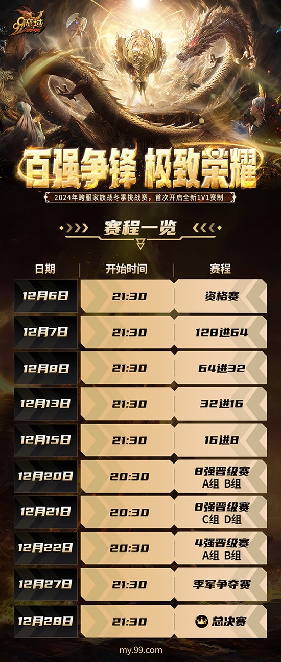 百強爭鋒！《魔域》2024跨服家族戰·鼕季挑戰賽榮耀對決一觸即發！