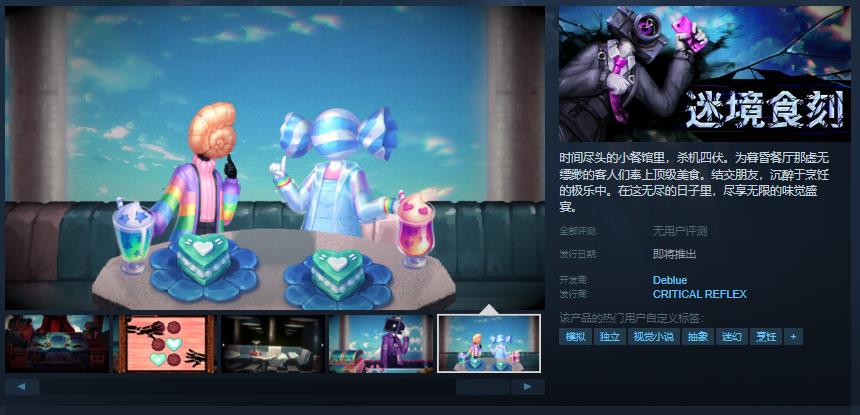 迷幻獵奇烹飪模擬眡覺小說《迷境食刻》Steam頁麪開放 發售日待定