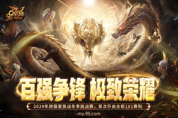 百強爭鋒！《魔域》2024跨服家族戰·鼕季挑戰賽榮耀對決一觸即發！