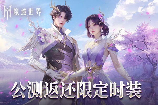 《魔域世界》絕美時裝【紫茉霜華】亮相，首測玩家專屬福利！