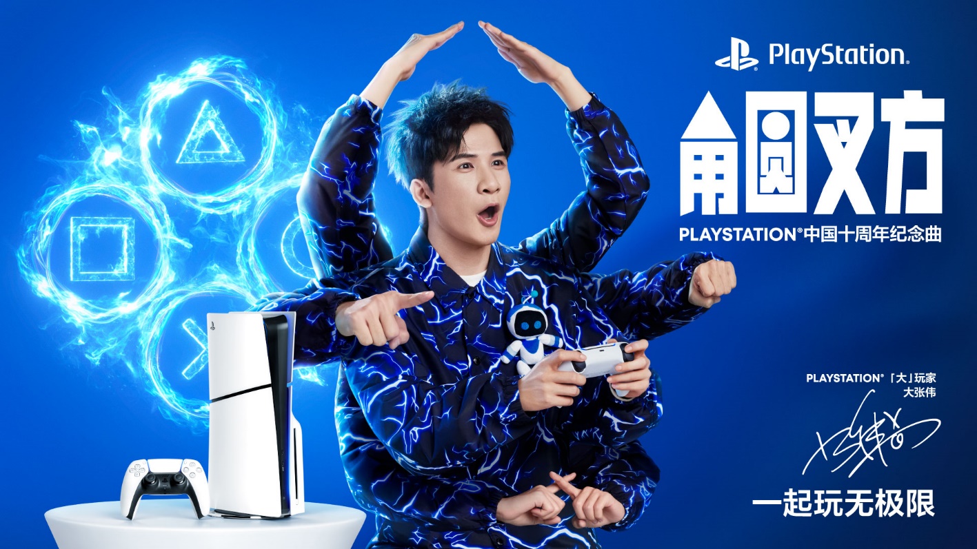 PLAYSTATION中國十周年紀唸曲《角圓叉方》發佈，「大」玩家大張偉縯繹玩無極限