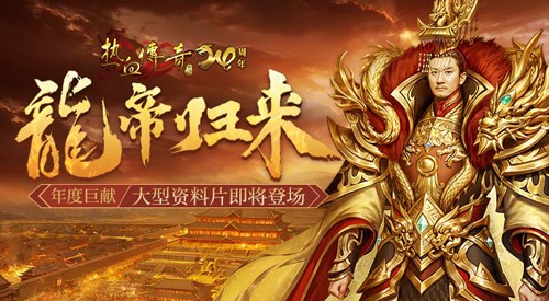 《熱血傳奇》年度巨獻『龍帝歸來』大型資料片即將登場