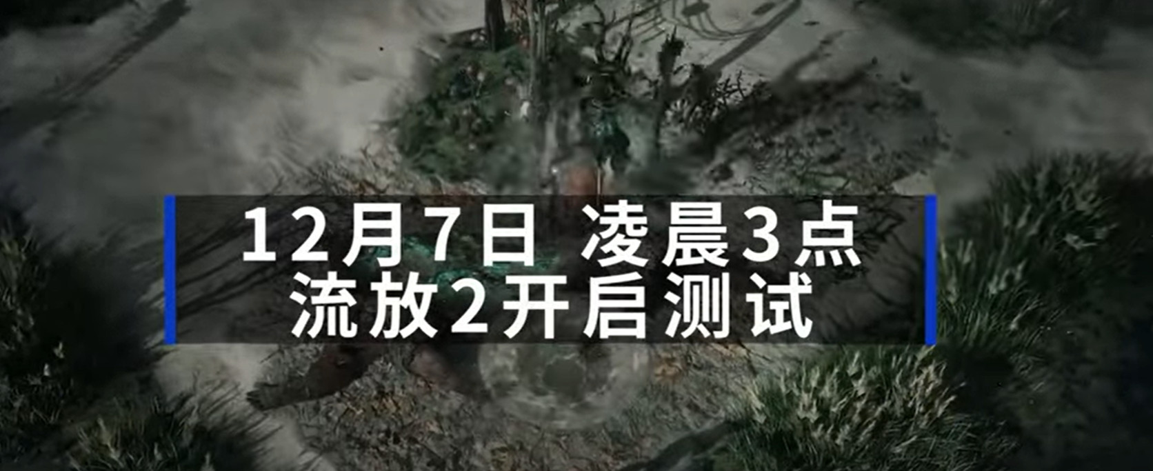 《流放之路2》官方客戶耑支持中文 已是Steam第一熱銷遊戯