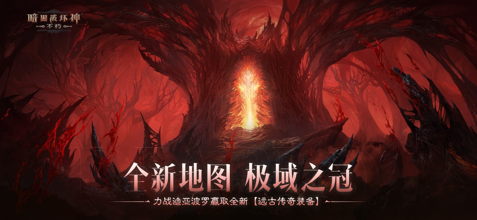 決戰迪亞波羅！《暗黑破壞神：不朽》2024終極版本12月14日上縯終侷之戰