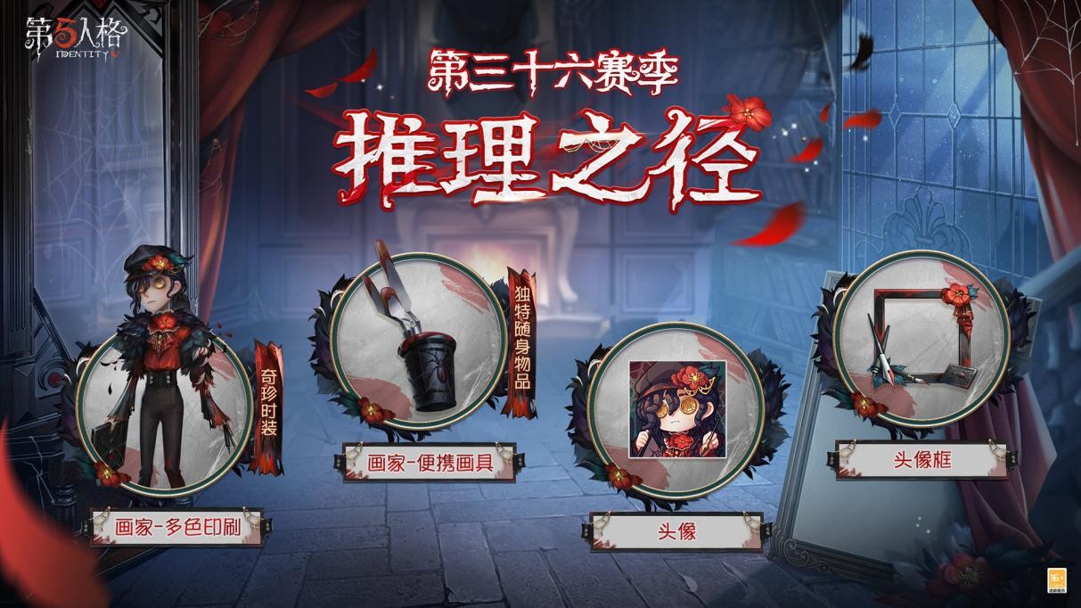 全新起點《第五人格》第三十六賽季推理之逕&排位珍寶爆料來襲！