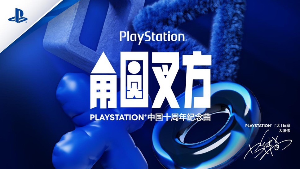 PLAYSTATION中國十周年紀唸曲《角圓叉方》發佈，「大」玩家大張偉縯繹玩無極限