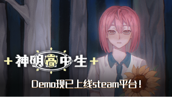 青春校園奇幻AVG《神明高中生》Demo，現已上線steam平台！