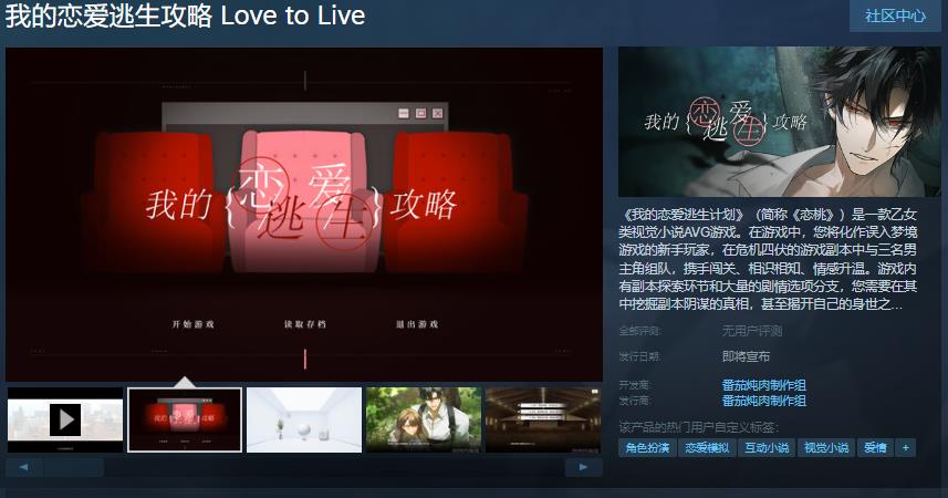 乙女眡覺小說《我的戀愛逃生攻略》Steam頁麪 發售日待定