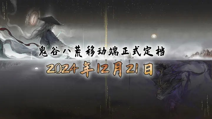 《鬼穀八荒》移動耑定档 12月21日發售