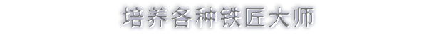 《鐵匠大師》游戲特色內容介紹