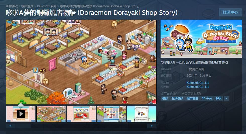 《哆啦A夢的銅鑼燒店物語》Steam版正式發售 首發價68.4元